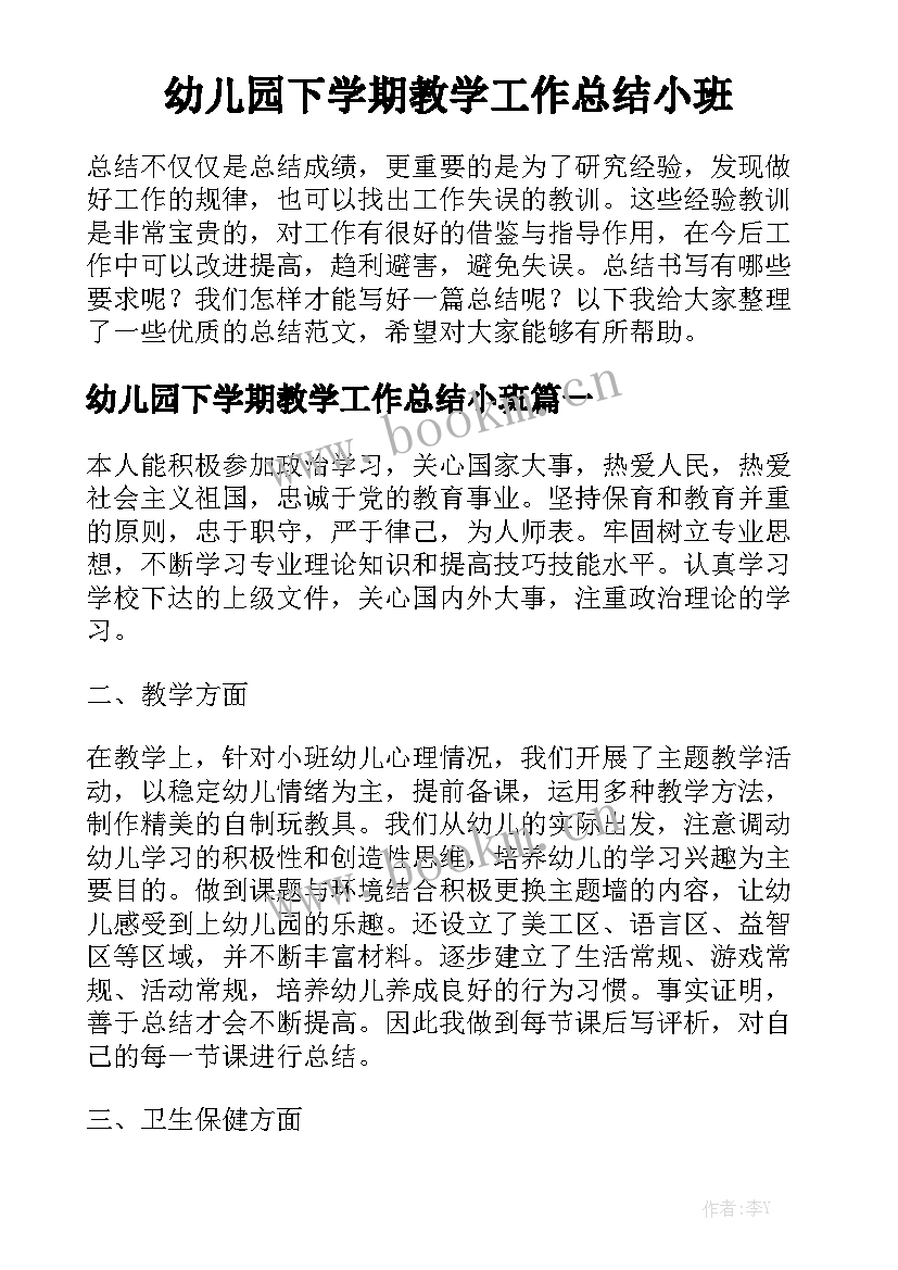 幼儿园下学期教学工作总结小班