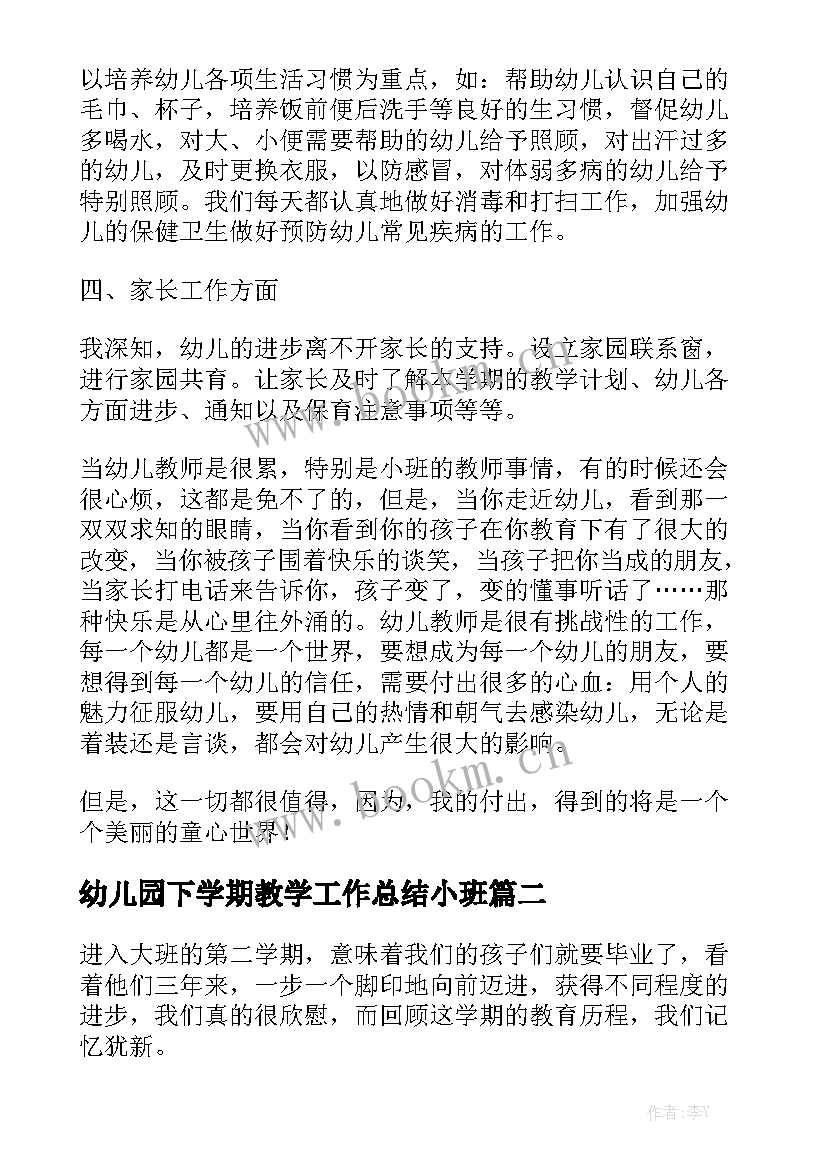 幼儿园下学期教学工作总结小班