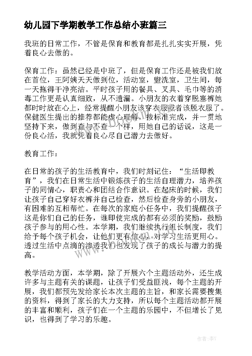 幼儿园下学期教学工作总结小班