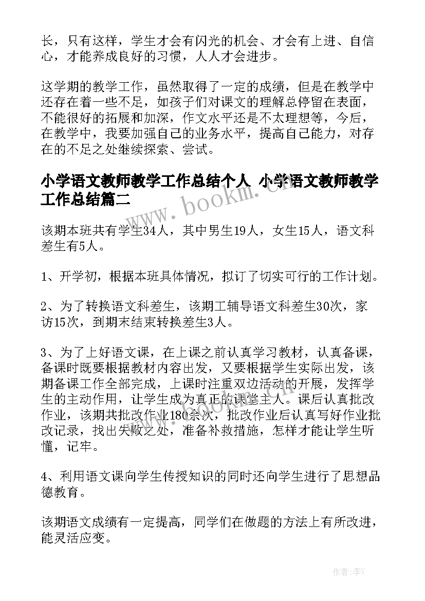 小学语文教师教学工作总结个人 小学语文教师教学工作总结