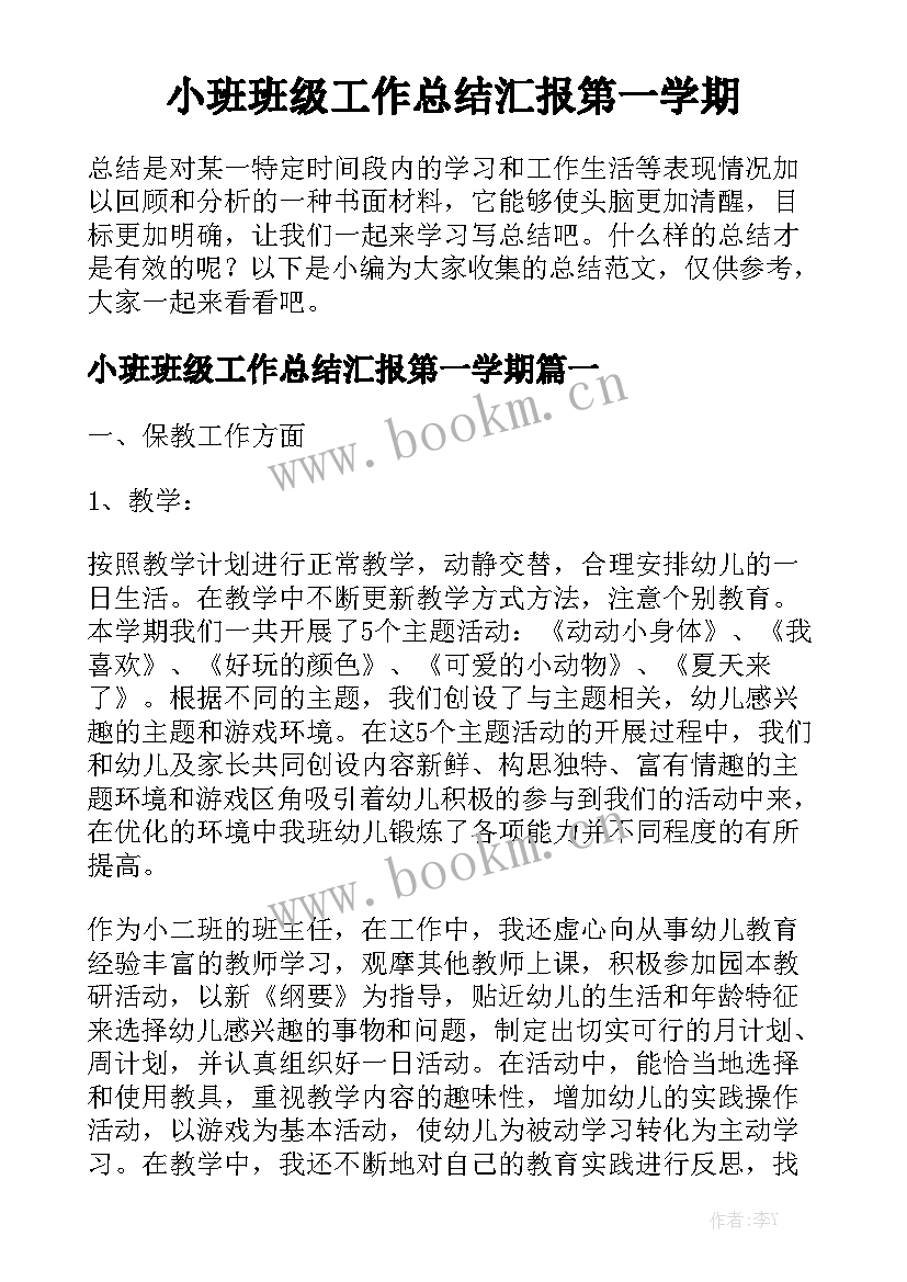 小班班级工作总结汇报第一学期