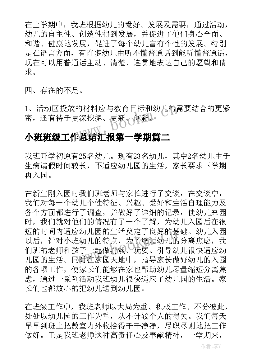 小班班级工作总结汇报第一学期