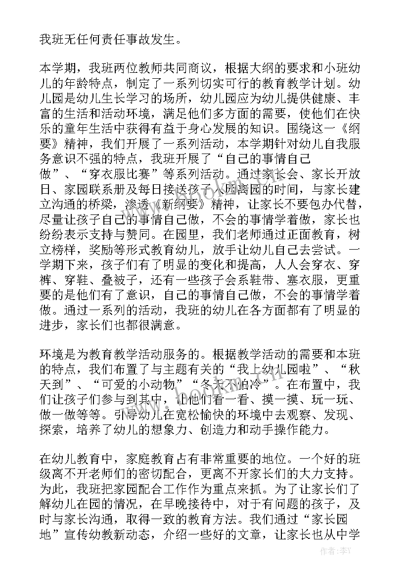 小班班级工作总结汇报第一学期