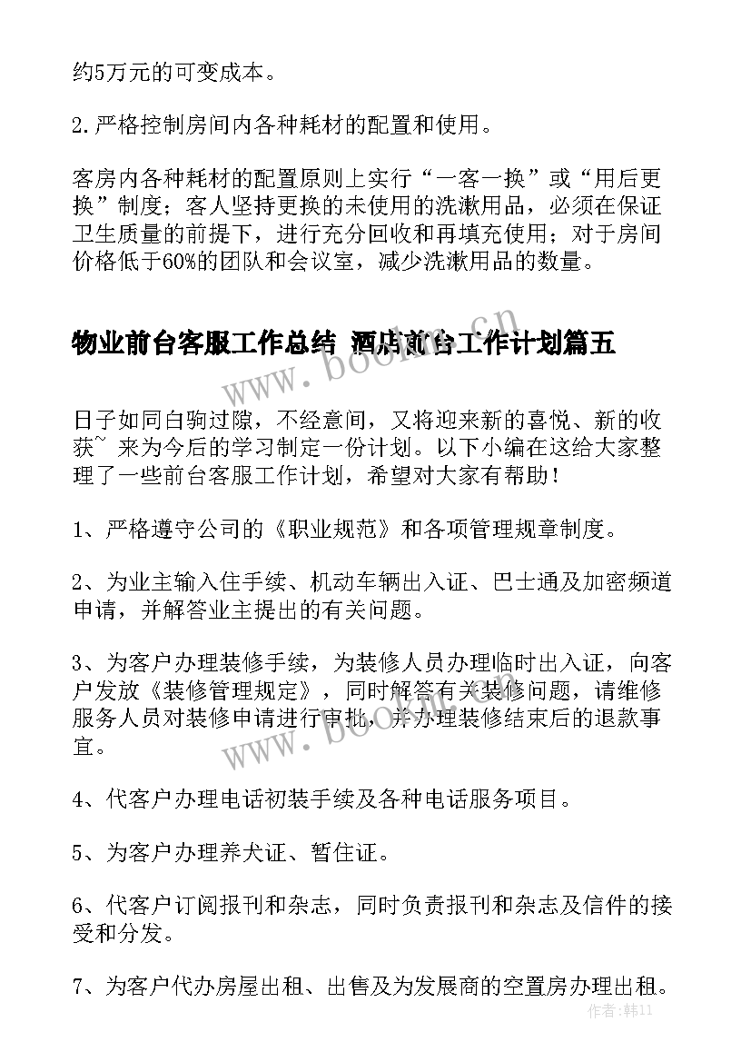 物业前台客服工作总结 酒店前台工作计划