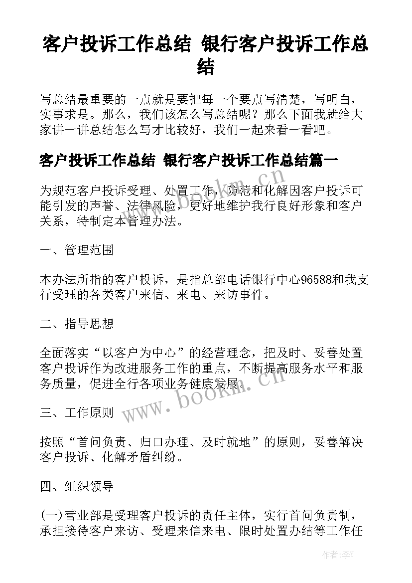 客户投诉工作总结 银行客户投诉工作总结