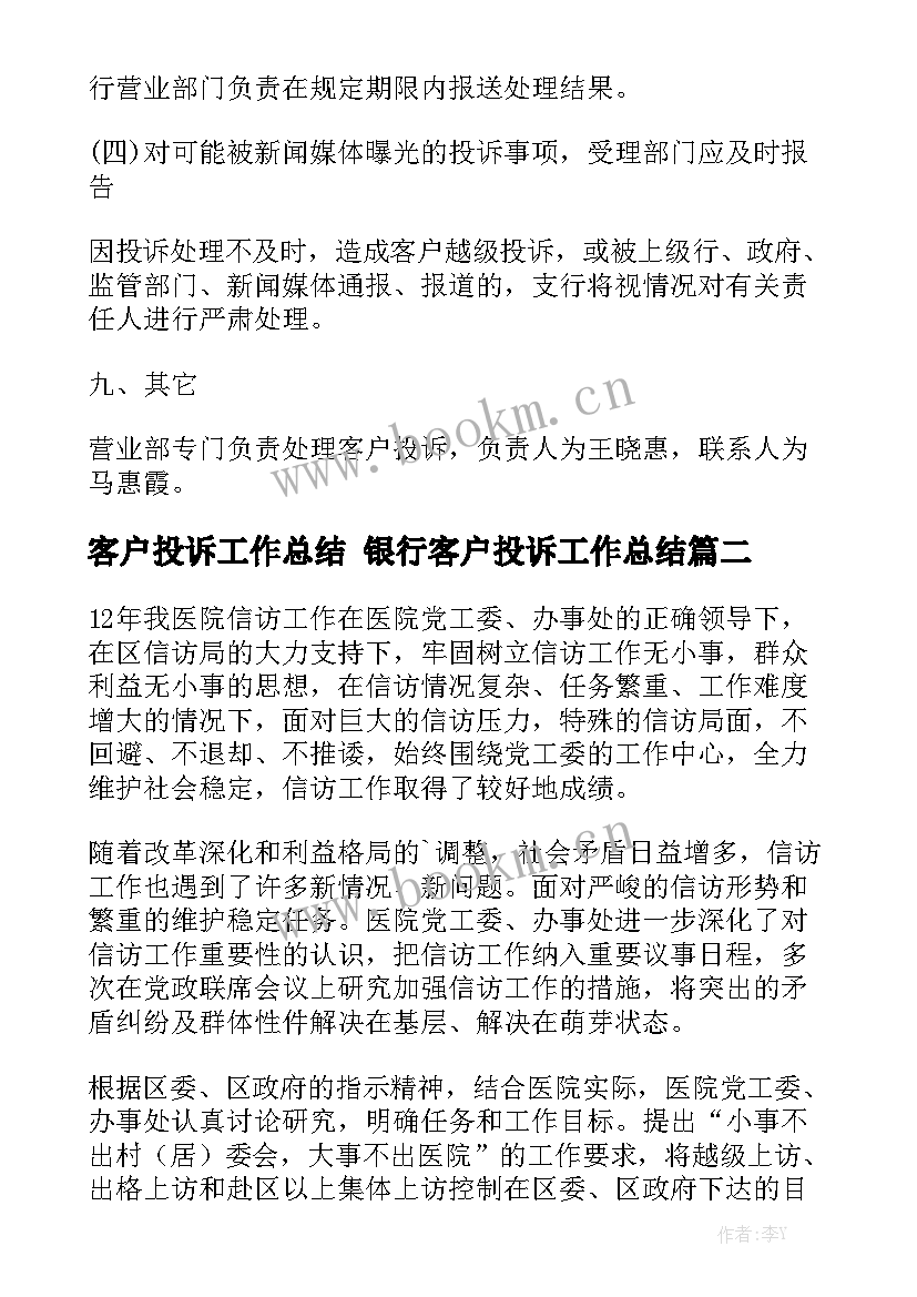 客户投诉工作总结 银行客户投诉工作总结