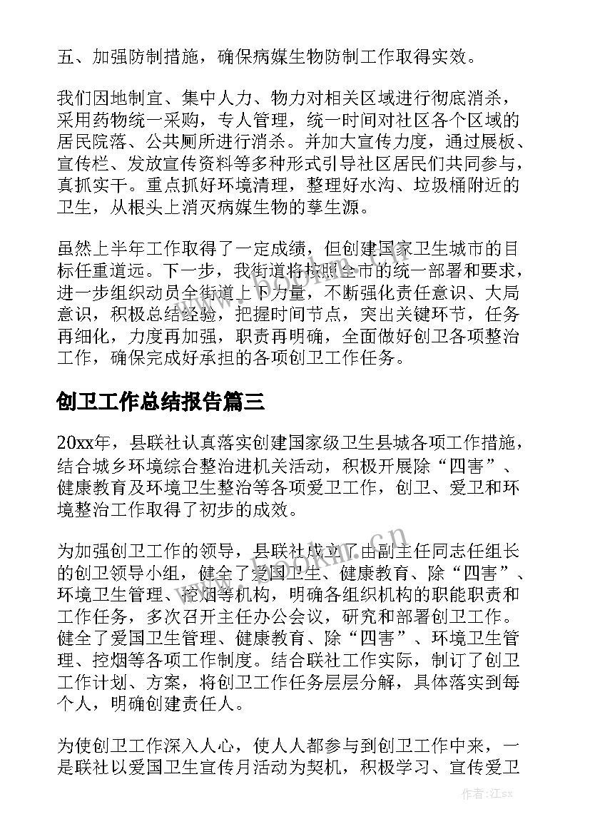 创卫工作总结报告