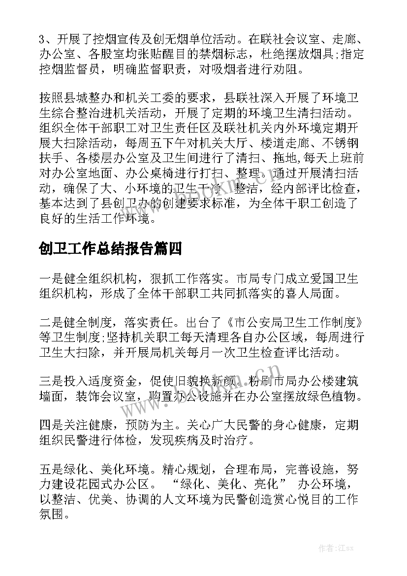 创卫工作总结报告