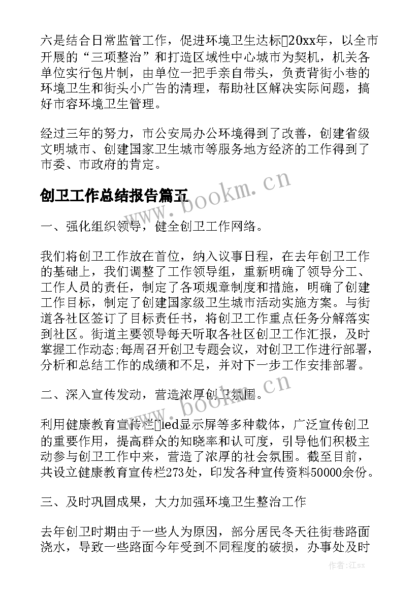 创卫工作总结报告