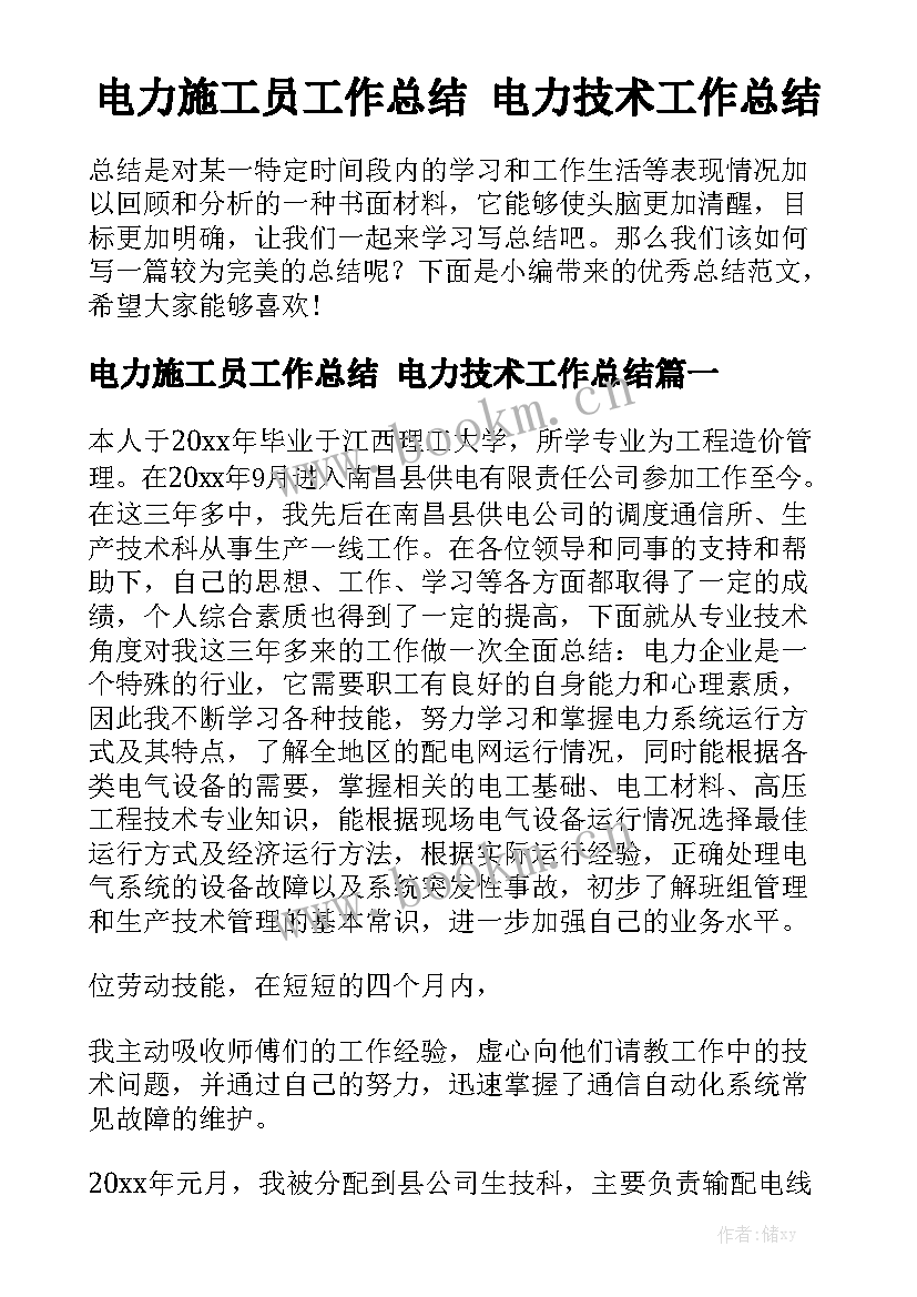 电力施工员工作总结 电力技术工作总结