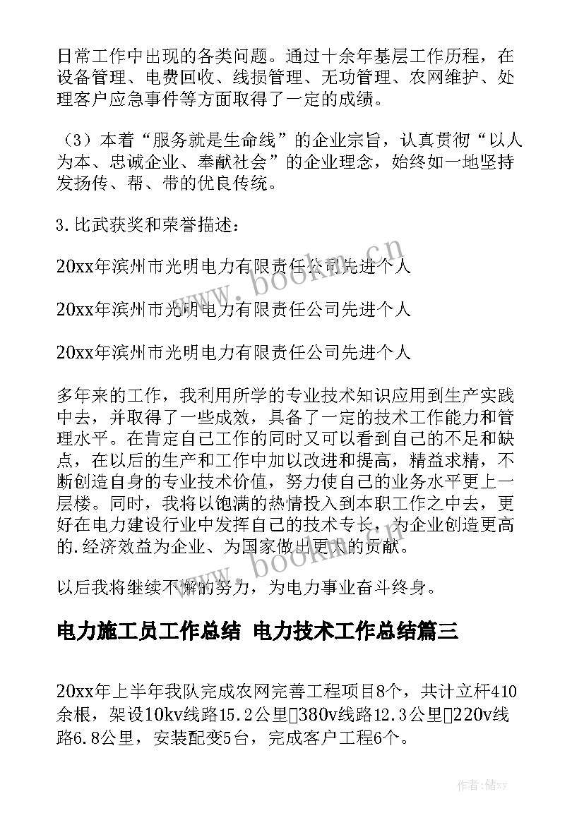 电力施工员工作总结 电力技术工作总结