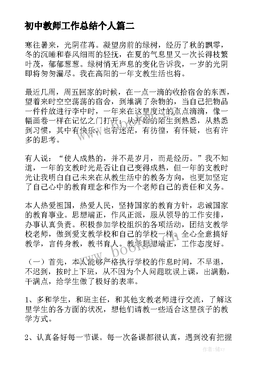 初中教师工作总结个人