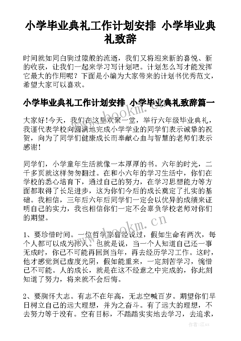 小学毕业典礼工作计划安排 小学毕业典礼致辞