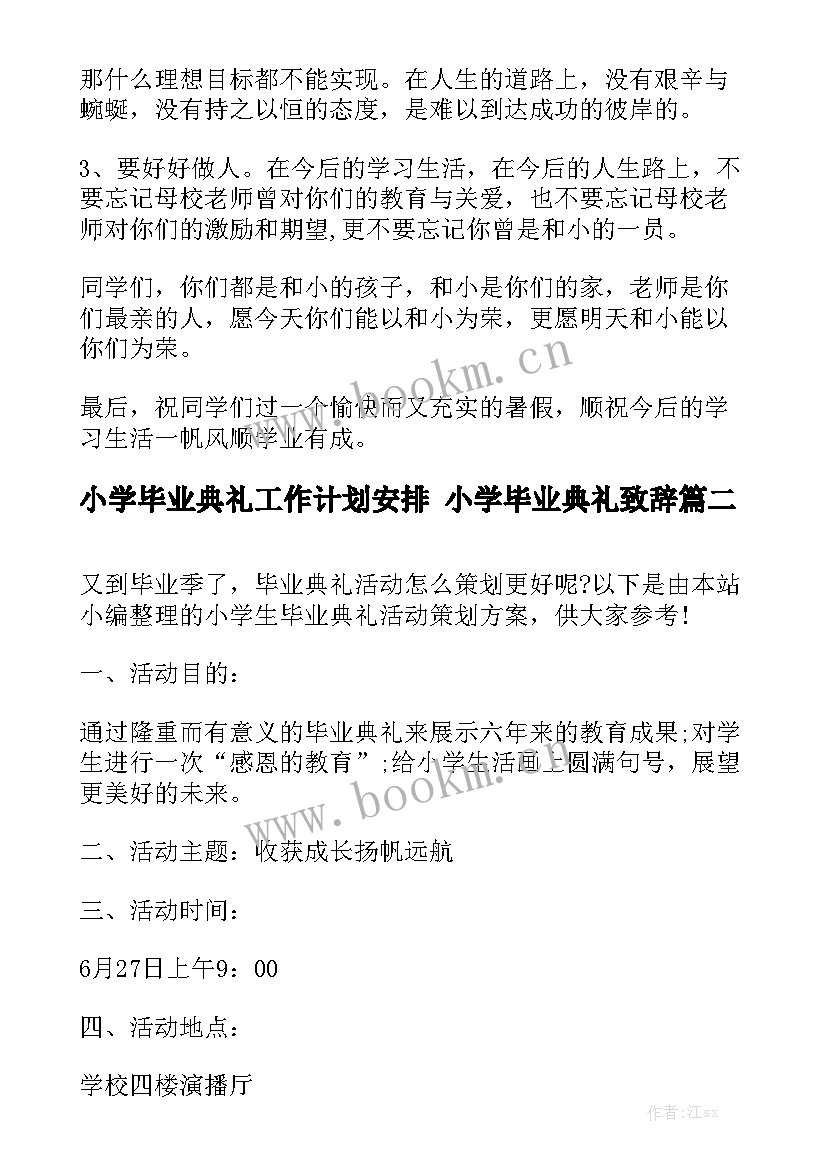 小学毕业典礼工作计划安排 小学毕业典礼致辞