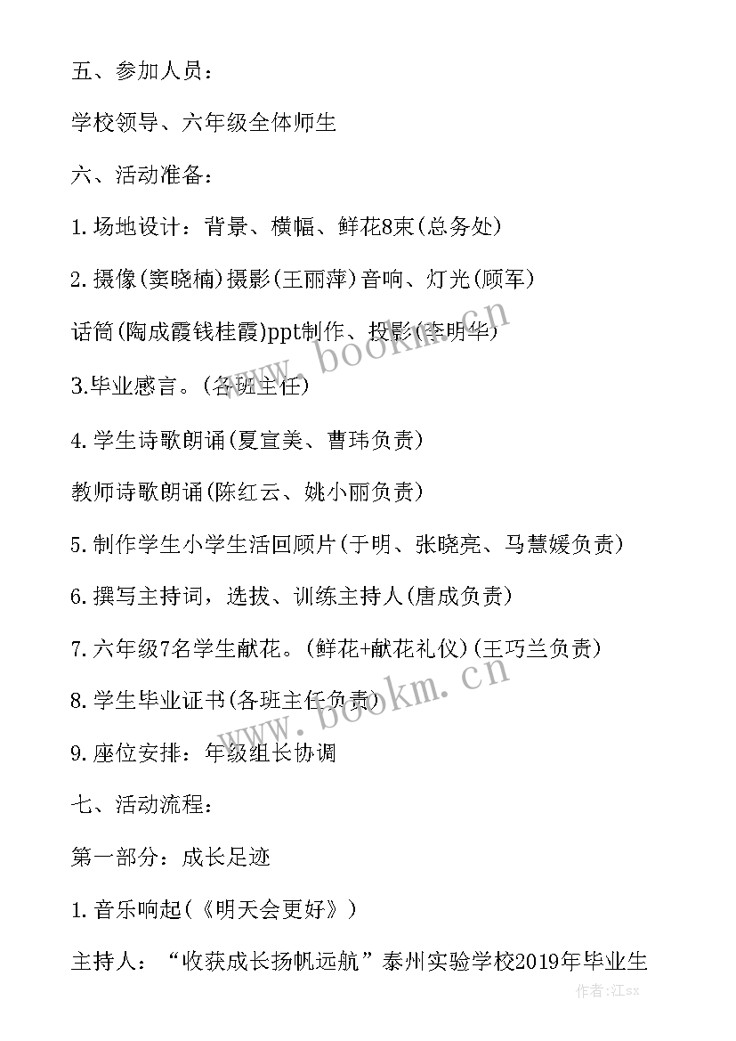 小学毕业典礼工作计划安排 小学毕业典礼致辞