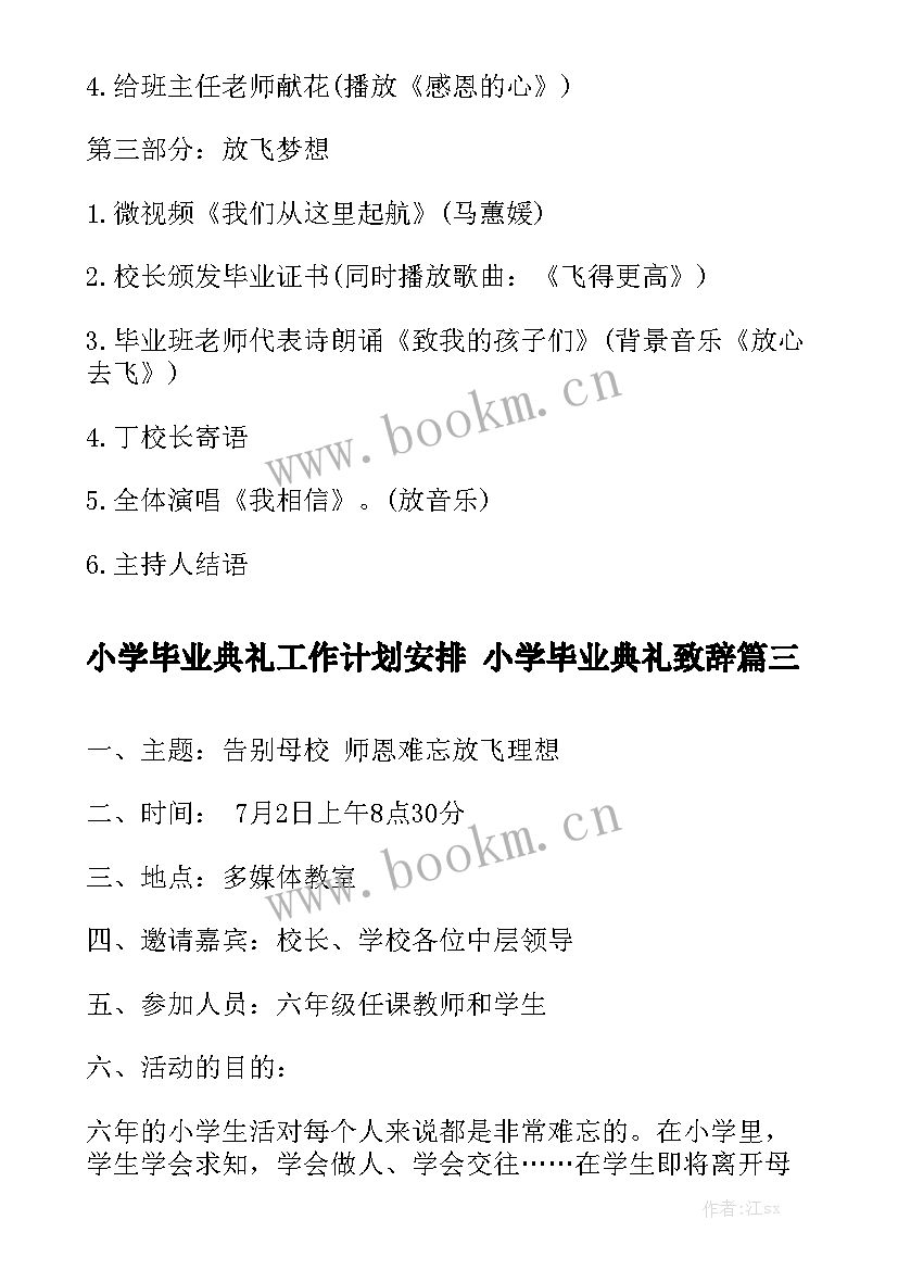 小学毕业典礼工作计划安排 小学毕业典礼致辞