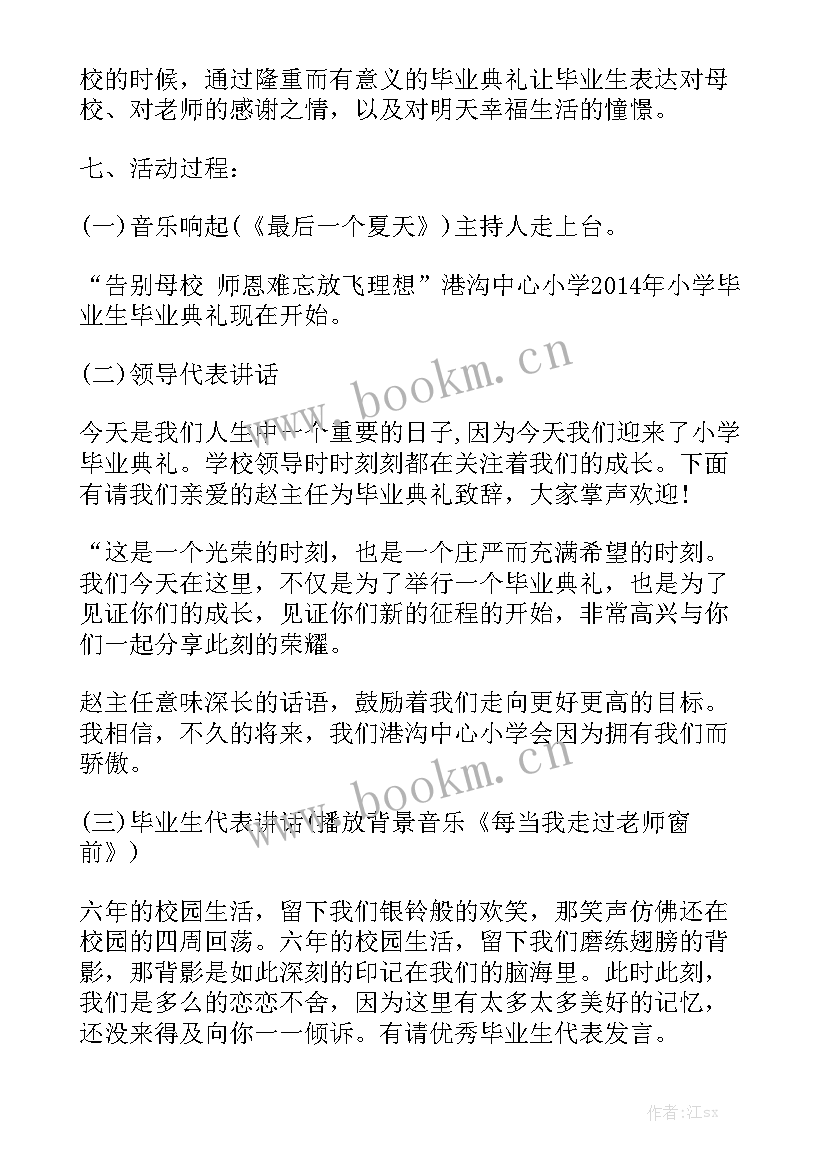 小学毕业典礼工作计划安排 小学毕业典礼致辞