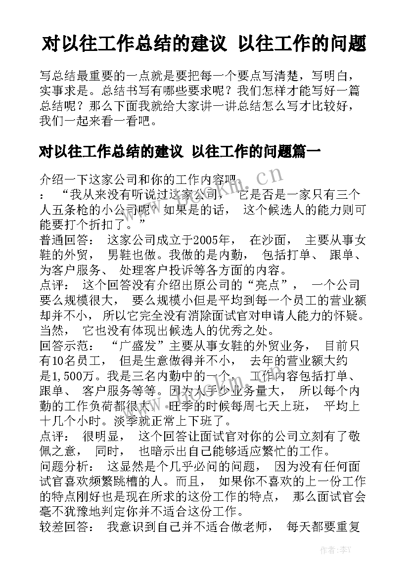 对以往工作总结的建议 以往工作的问题