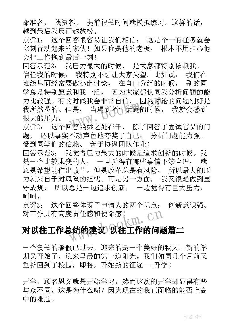 对以往工作总结的建议 以往工作的问题