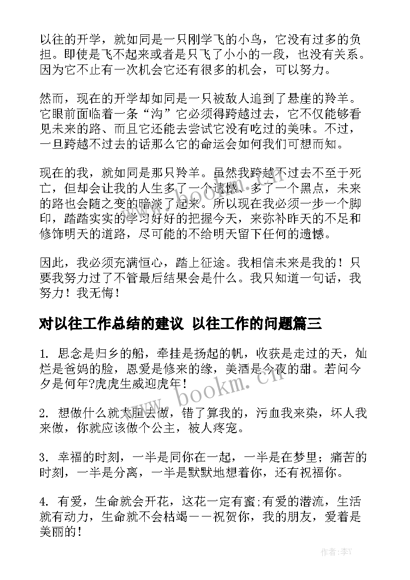 对以往工作总结的建议 以往工作的问题