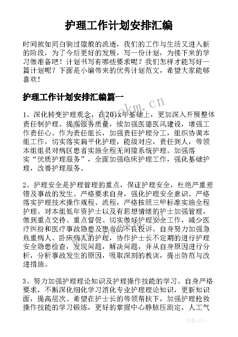 护理工作计划安排汇编