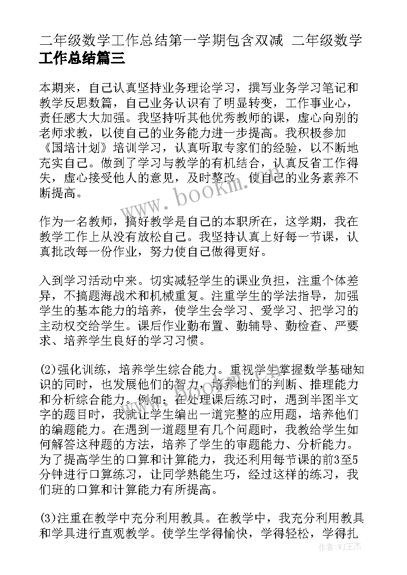 二年级数学工作总结第一学期包含双减 二年级数学工作总结