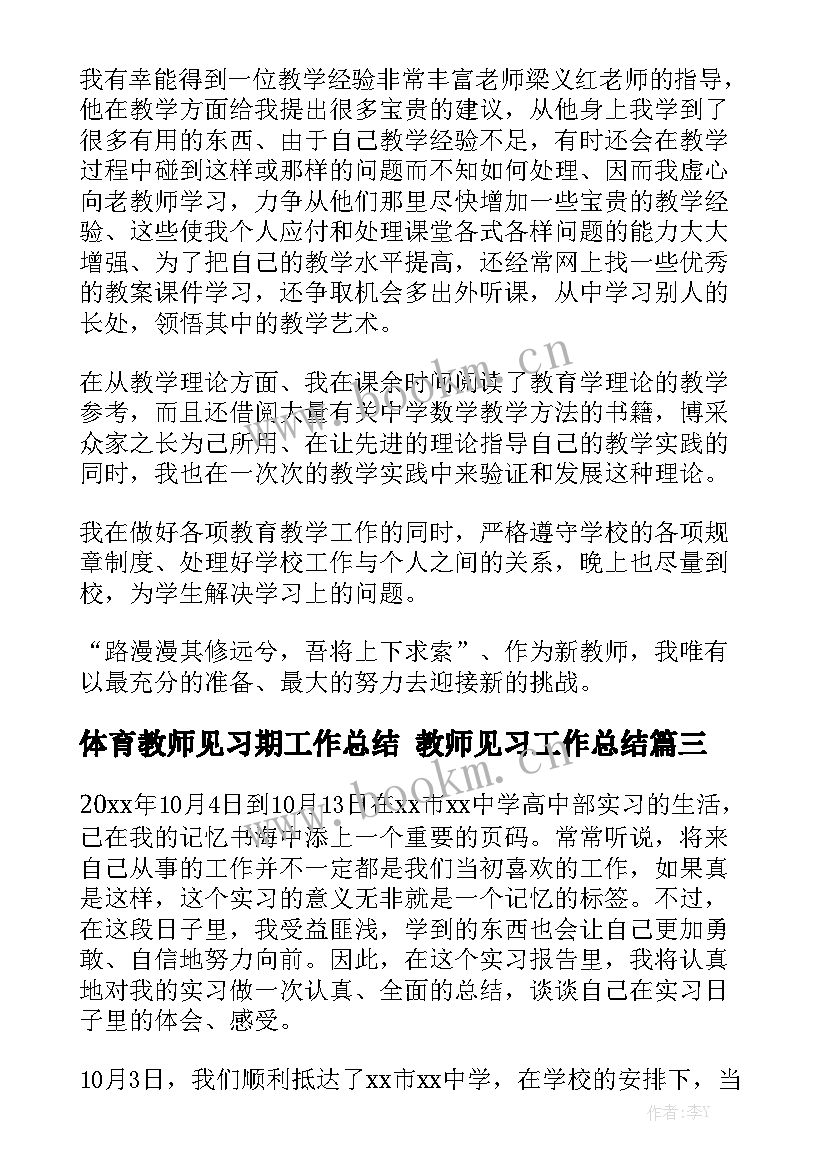 体育教师见习期工作总结 教师见习工作总结