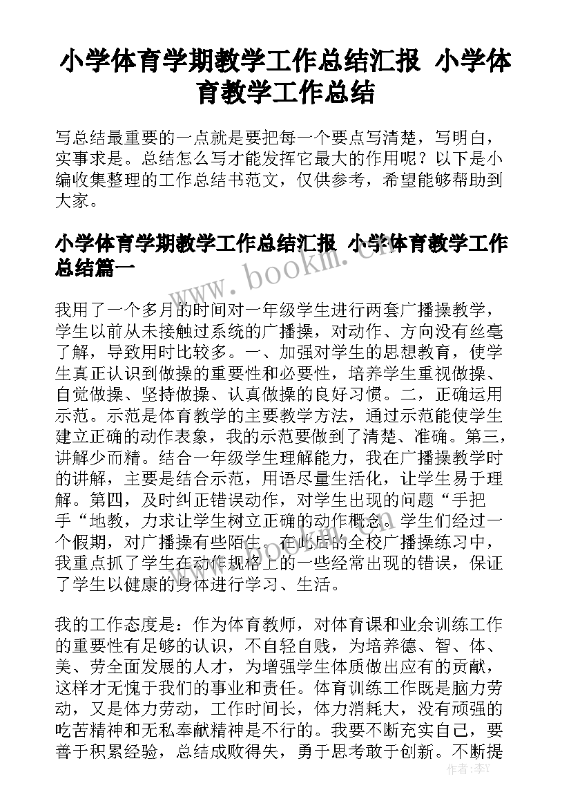 小学体育学期教学工作总结汇报 小学体育教学工作总结