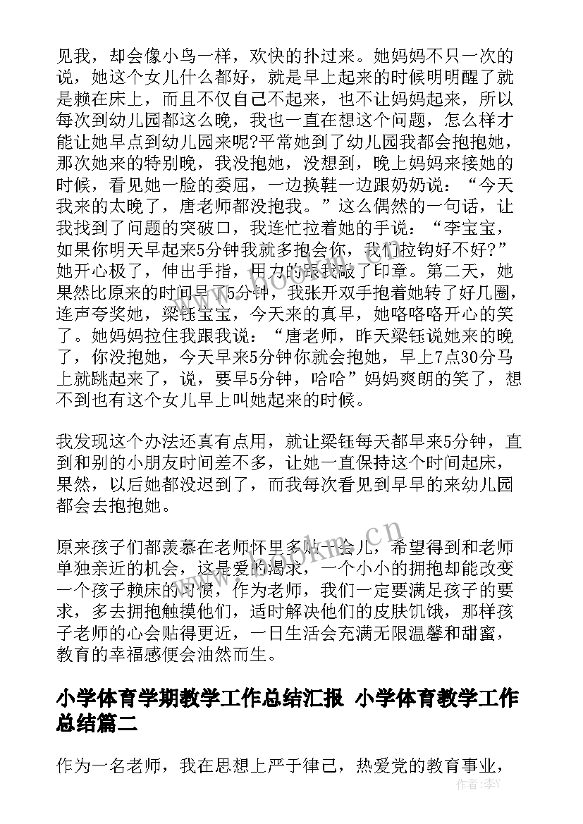 小学体育学期教学工作总结汇报 小学体育教学工作总结