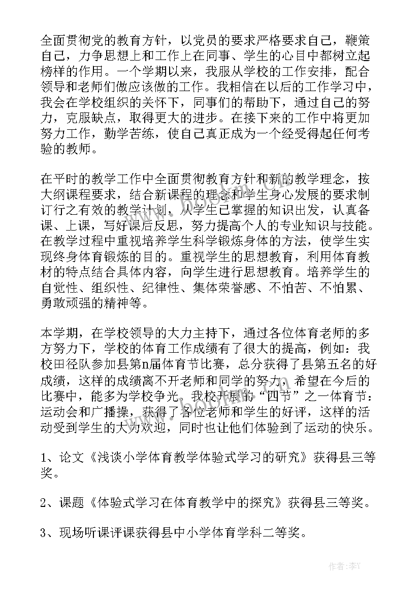 小学体育学期教学工作总结汇报 小学体育教学工作总结