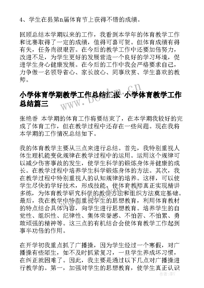 小学体育学期教学工作总结汇报 小学体育教学工作总结