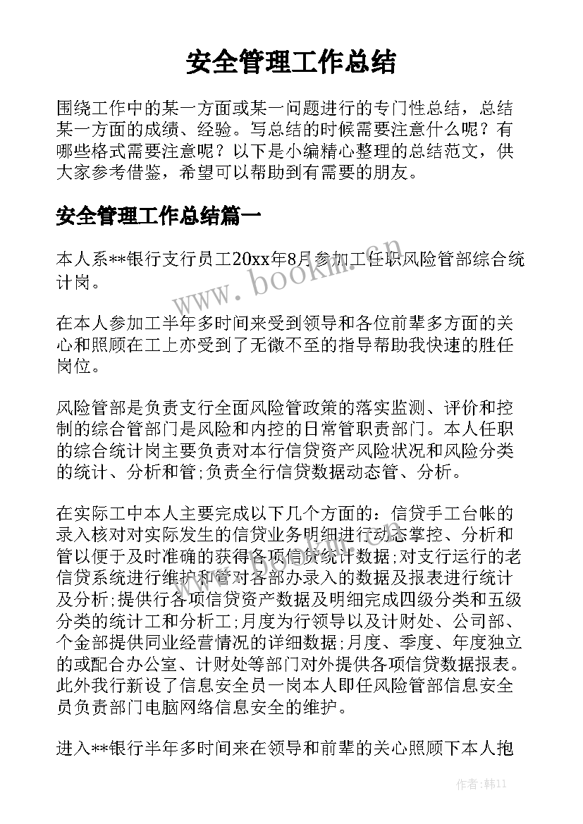 安全管理工作总结