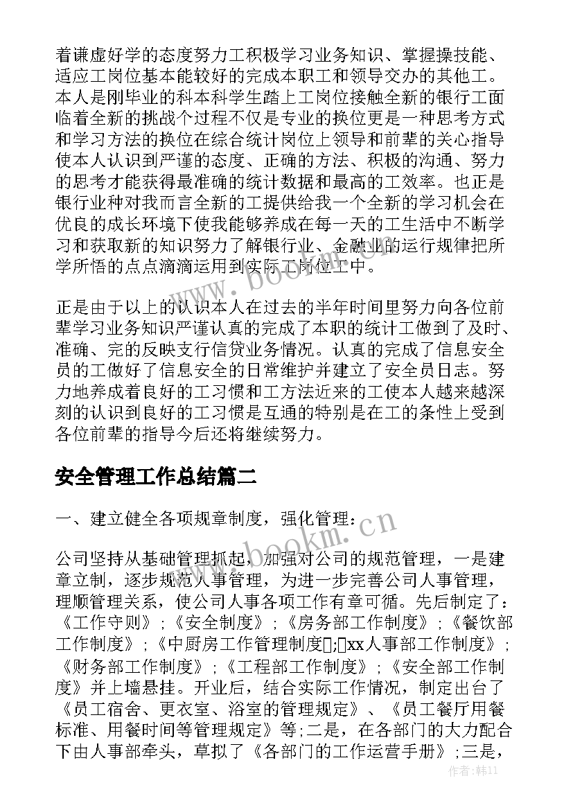 安全管理工作总结