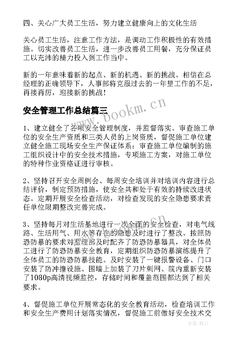 安全管理工作总结