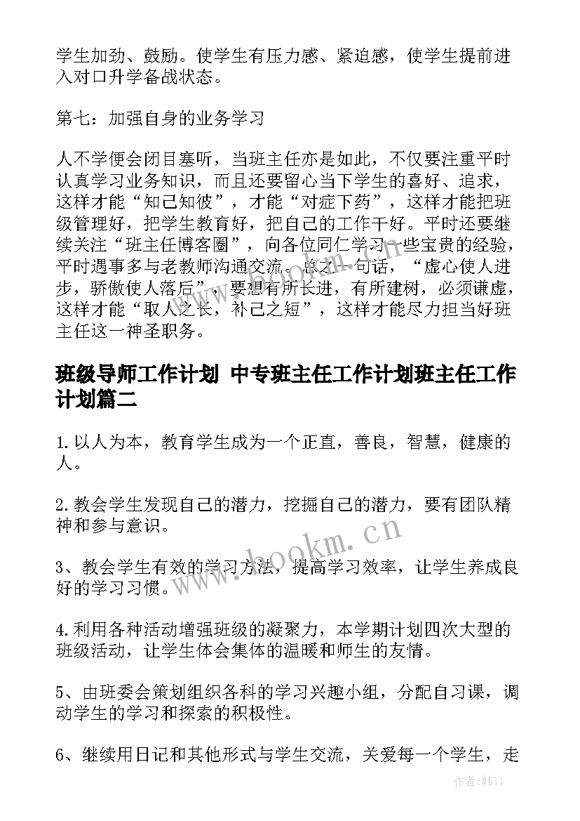 班级导师工作计划 中专班主任工作计划班主任工作计划