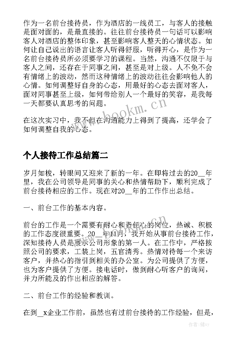 个人接待工作总结