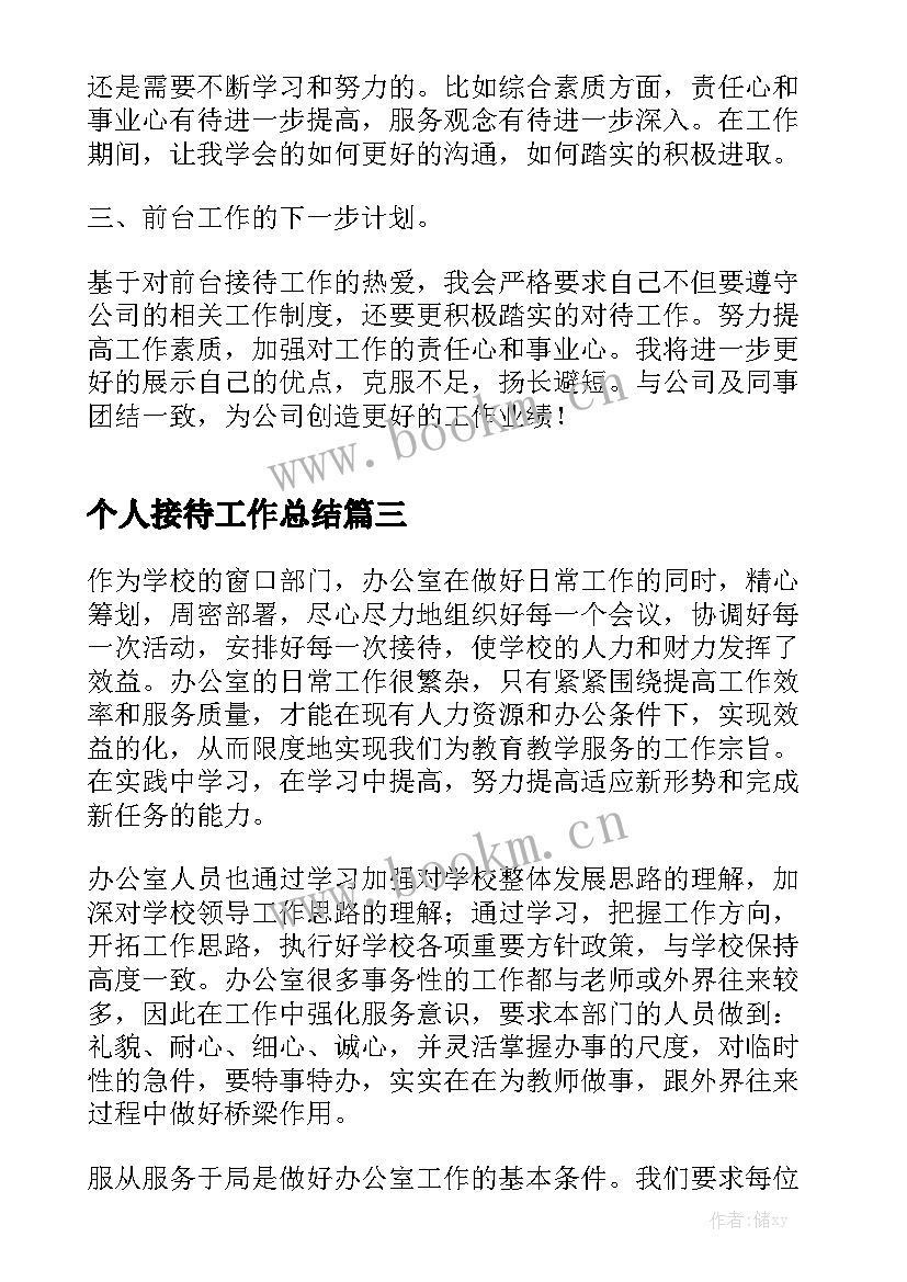 个人接待工作总结