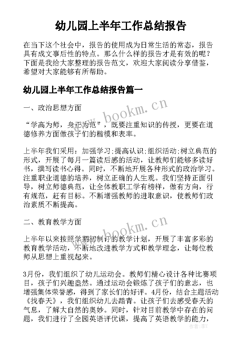 幼儿园上半年工作总结报告