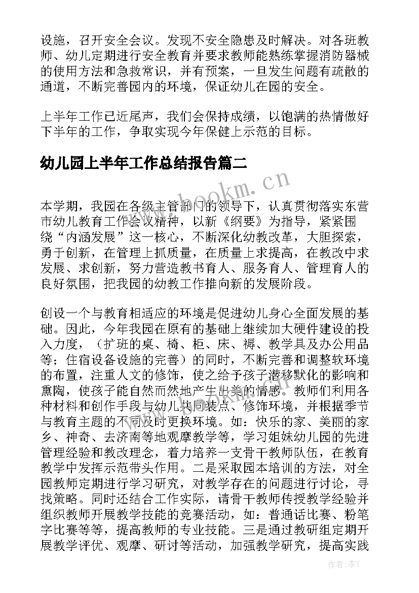 幼儿园上半年工作总结报告