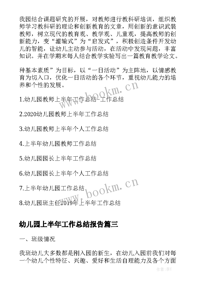 幼儿园上半年工作总结报告