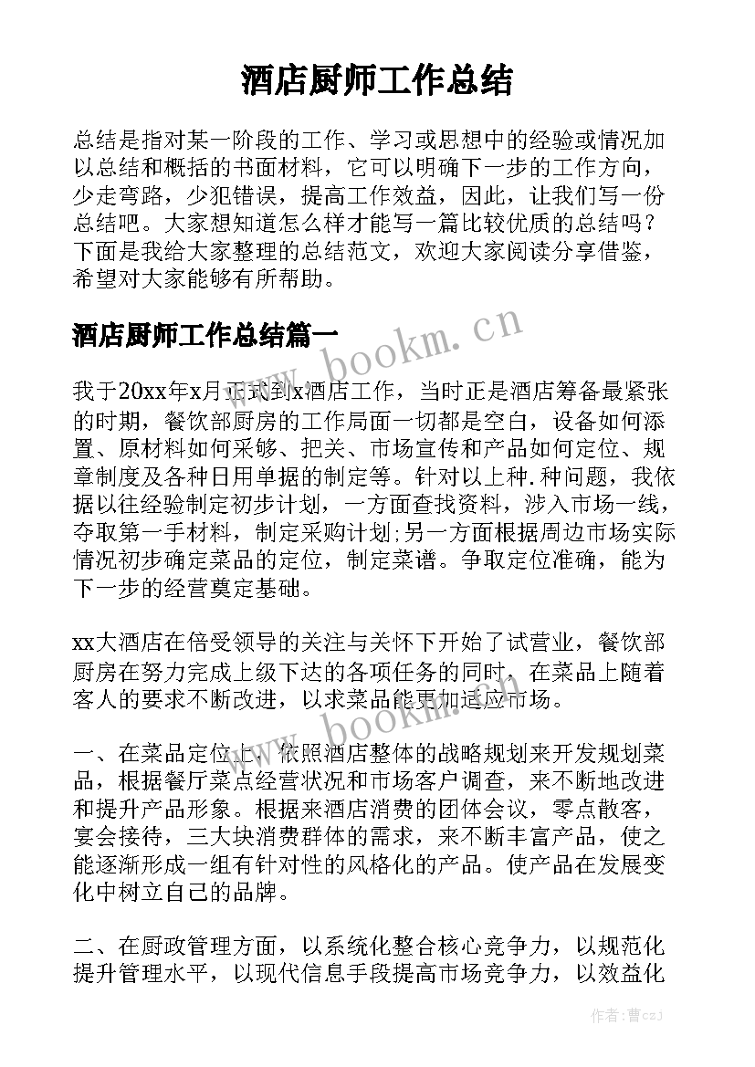 酒店厨师工作总结