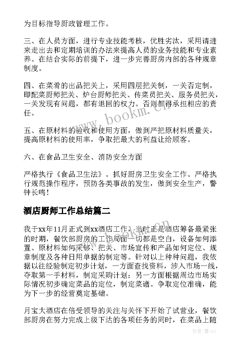 酒店厨师工作总结