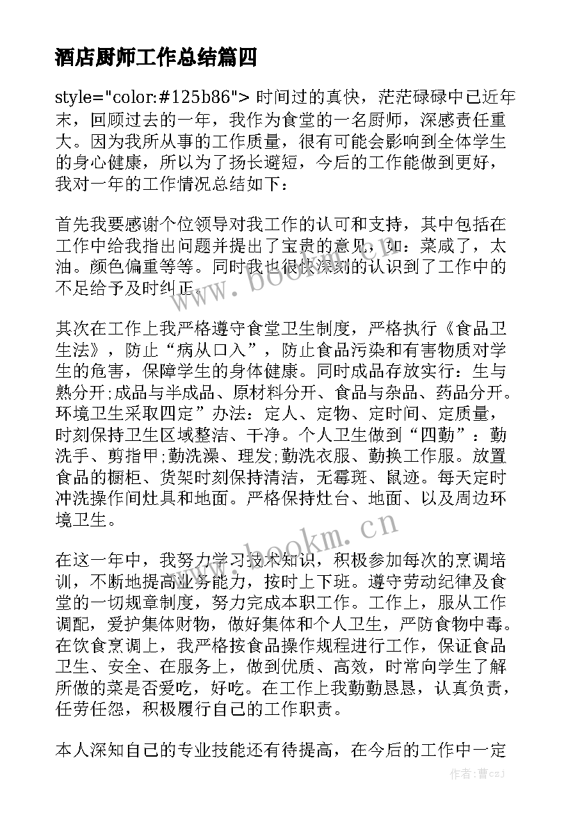 酒店厨师工作总结