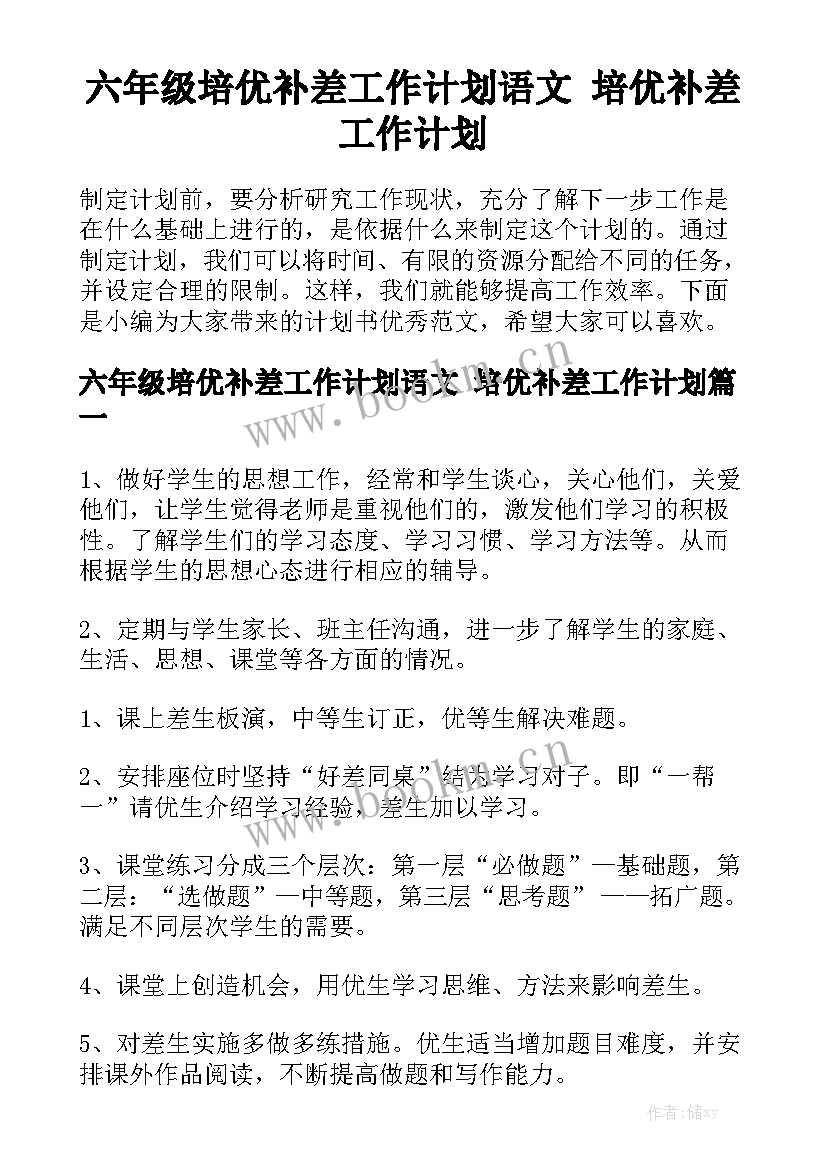 六年级培优补差工作计划语文 培优补差工作计划