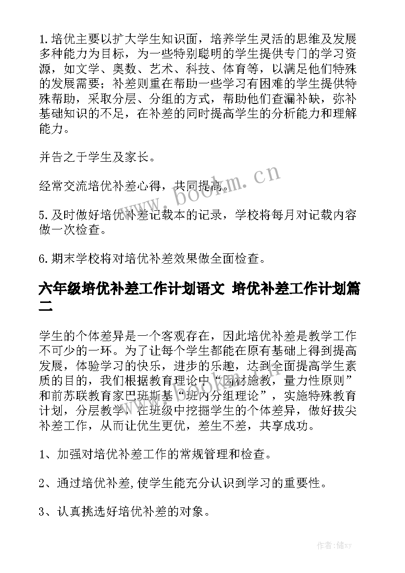 六年级培优补差工作计划语文 培优补差工作计划