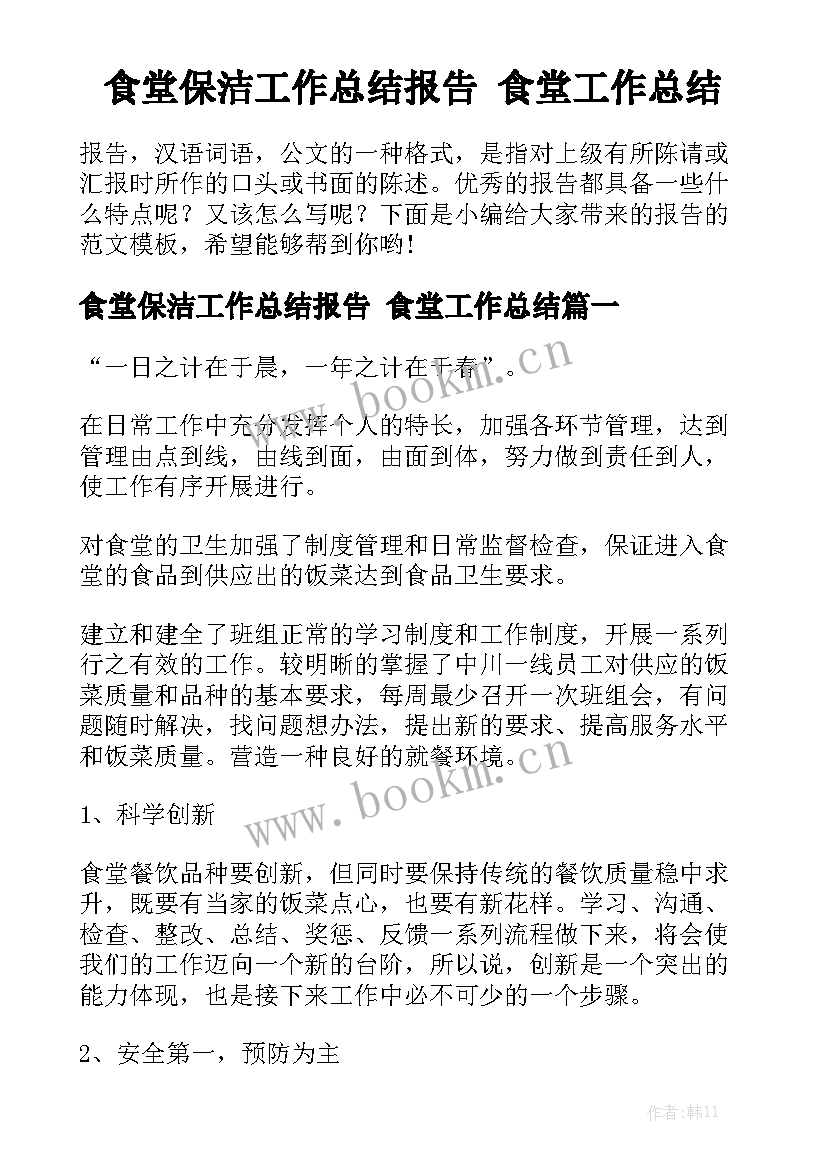 食堂保洁工作总结报告 食堂工作总结