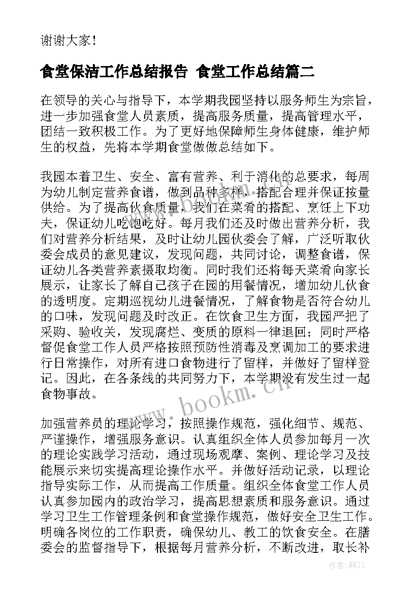 食堂保洁工作总结报告 食堂工作总结