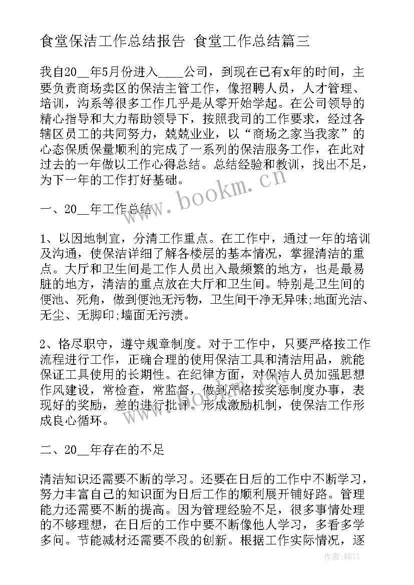 食堂保洁工作总结报告 食堂工作总结