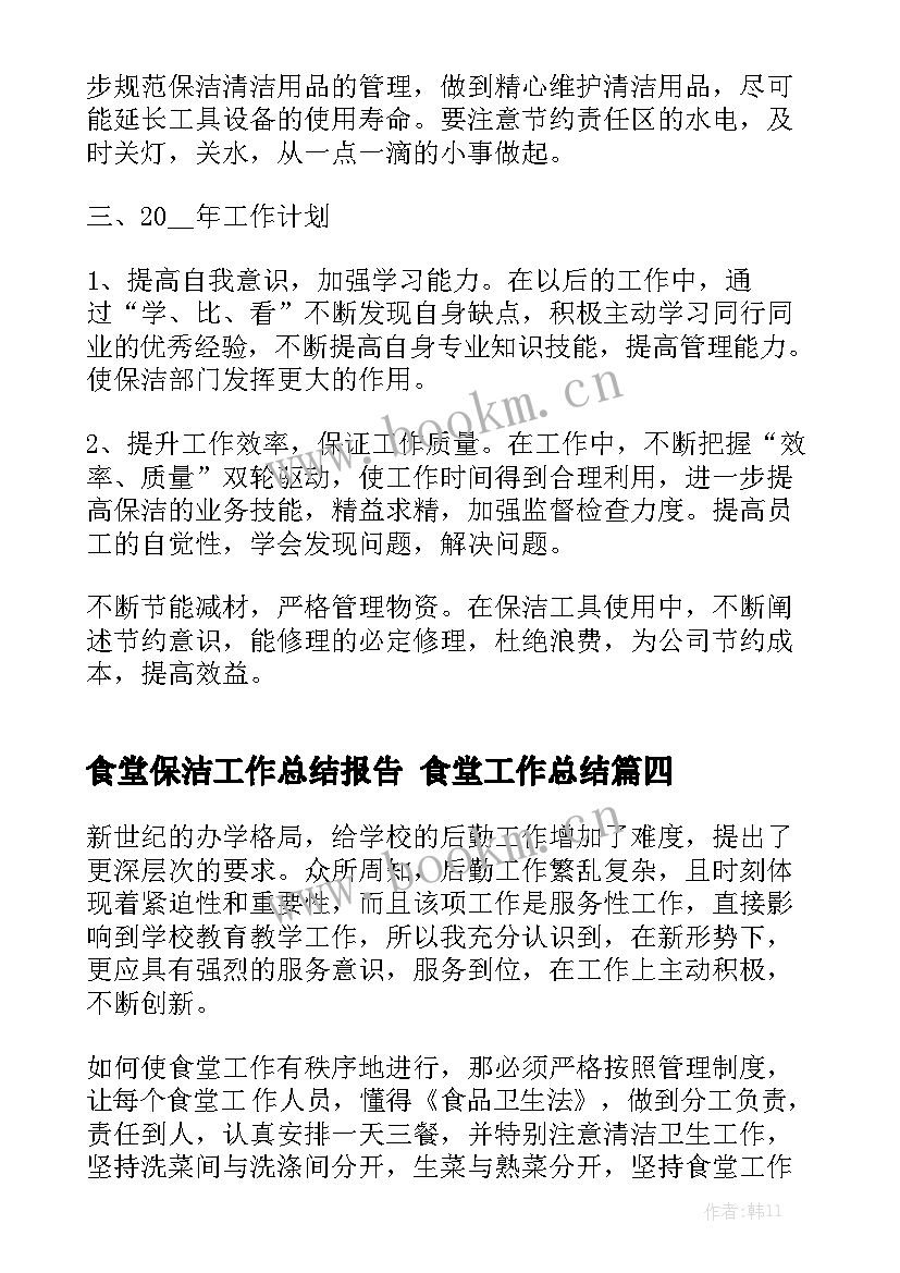 食堂保洁工作总结报告 食堂工作总结