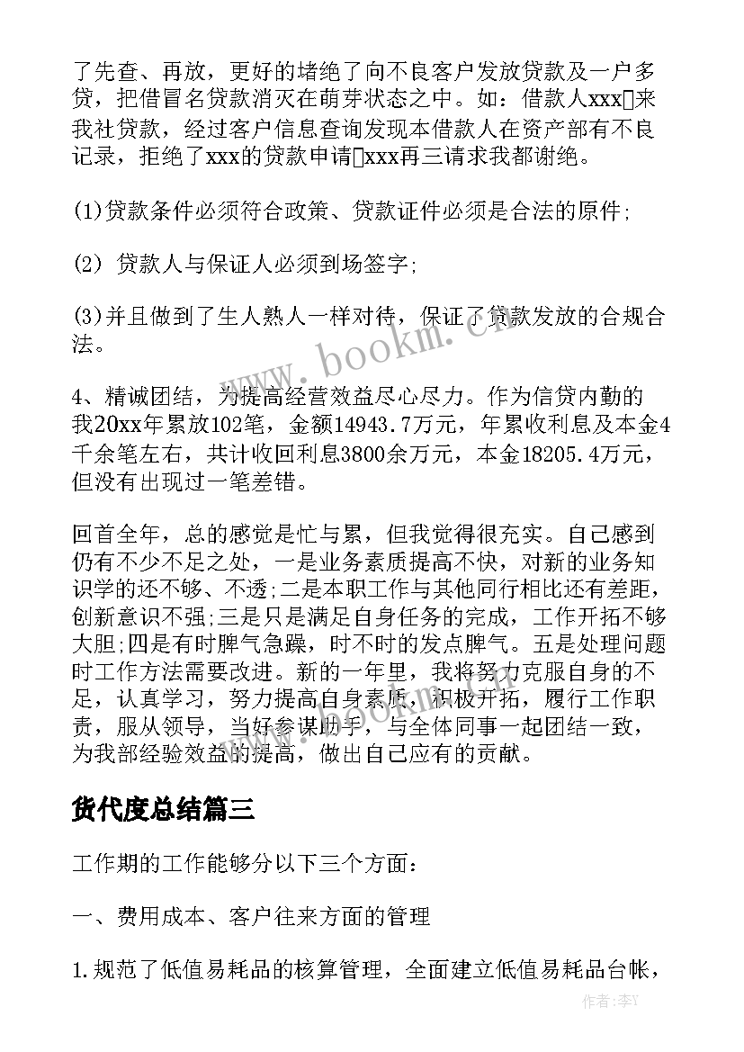 货代度总结